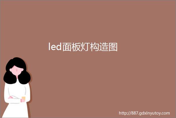 led面板灯构造图