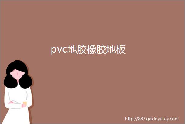 pvc地胶橡胶地板