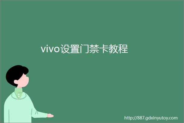 vivo设置门禁卡教程