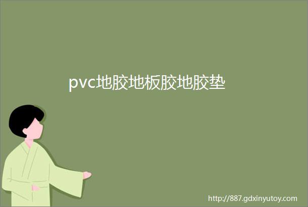 pvc地胶地板胶地胶垫