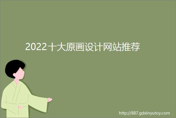 2022十大原画设计网站推荐