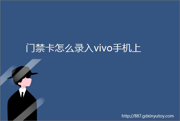 门禁卡怎么录入vivo手机上