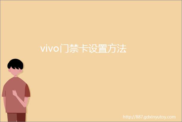 vivo门禁卡设置方法