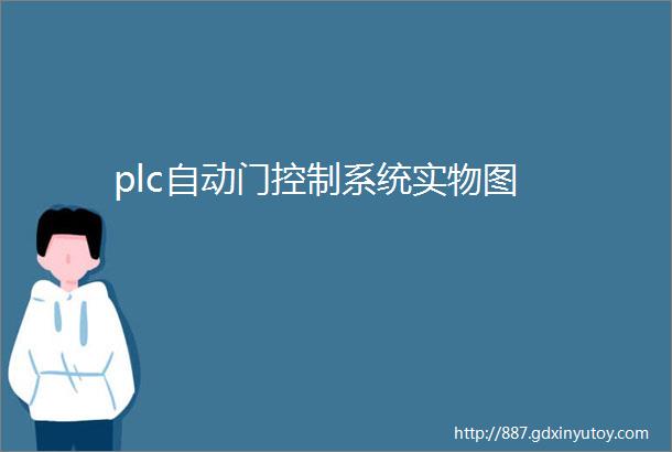 plc自动门控制系统实物图