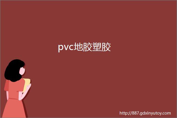 pvc地胶塑胶