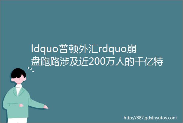 ldquo普顿外汇rdquo崩盘跑路涉及近200万人的千亿特大传销案告破